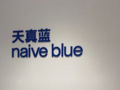 -天真蓝照相馆(中华广场店)