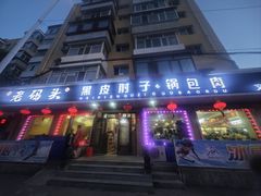 -老码头黑皮肘子锅包肉熏酱水饺(文政街店)