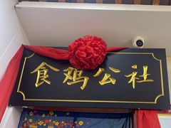 -食鸡公社辣子鸡·潍坊菜·烧烤