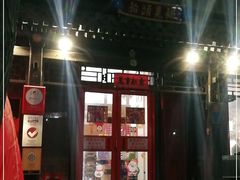 -炒豆合作社(东四总店)