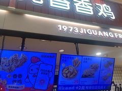 -1973继光香香鸡(大东方百货店)