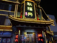 -耿福兴(凤凰美食街店)