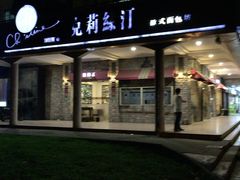 -克莉丝汀CHRISTINE(东川永平路店)