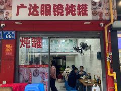 -广达眼镜炖罐(广达店)
