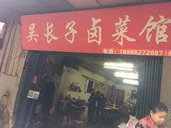 门面-吴长子卤菜馆(统一街店)