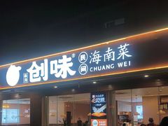 -创味·民间海南菜·非遗藤桥排骨(藤桥·免税城店)