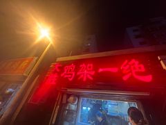 -鸡架一绝(辽河住宅小区店)