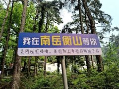 -南岳衡山风景名胜区