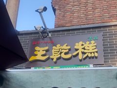 -清真南大寺糕乾王(西北角店)