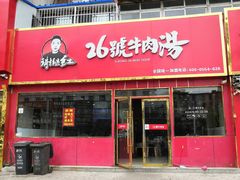 门面-谢继红26号牛肉汤(田家庵店)