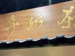 门面-寿奶茶·鲜奶与茶(合生汇购物中心店)