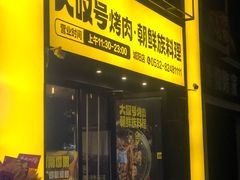 -大叹号烤肉·朝鲜族料理(家佳源店)