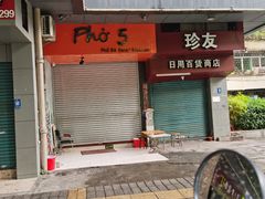 门面-PHO·5越南牛肉粉(建新路店)