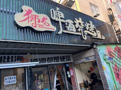 -狮龙啤酒烧烤屋(建二路店)