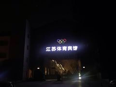 -江苏体育宾馆