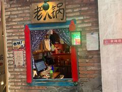 门面-王歘歘·chuǎ火锅(五道营店)