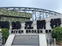 -鸭绿江断桥