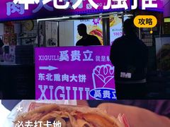 -东北熏肉大饼(后湖店)