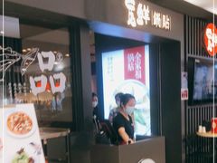 -宽鲜锅贴家常菜(永旺东部购物中心香港中路店)