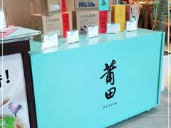 -莆田餐厅PUTIEN(三里屯店)