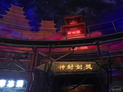 -青岛东方影都融创电影世界