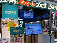 -澄鹅潮汕菜(深圳龙华天虹购物中心店)