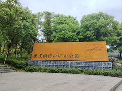 -铜锣山矿山公园
