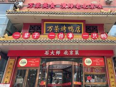 -万荣烤鸭店·北京菜(天坛店)