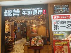 -战斧牛排餐厅(百盛优客店)