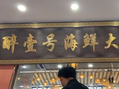 -醉壹号海鲜大排档·老厦门特色菜(厦门美食地标店)