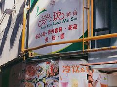 -玲又珑美食(盘福路店)