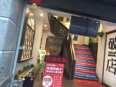 门面-破店(井大店)