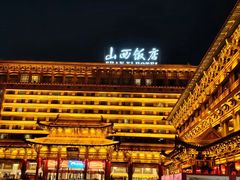 -山西饭店