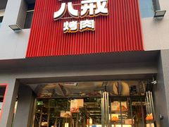 门面-悟能八戒烤肉自助(秦隆步行街店)
