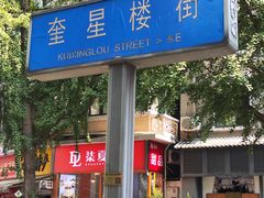 -奎星楼街