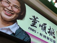 -董顺桃老长沙臭豆腐(步行街店)