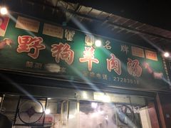 门面-野狗羊肉汤