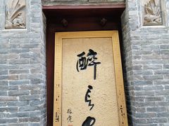 门面-醉长安(南门总店)