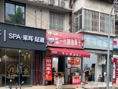 -邓记新一代糖油果子(四川煤管局供销公司职工宿舍店)