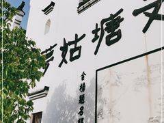 -梦姑塘文化公园