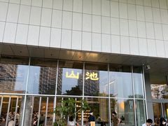 -SAANCI山池咖啡(海上世界文化艺术中心店)