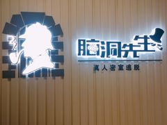 -脑洞先生非恐剧情密室(五一店)