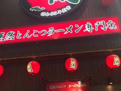 -一兰拉面(梅田阪急东通店)