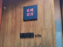 -春风习习