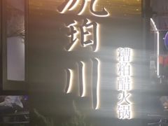 -琥珀川糟粕醋火锅(慈云寺店)