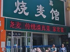 -清真烧麦馆(民族路店)