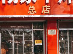 门面-北坦杨家干炸里脊(总店)