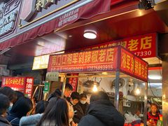 门面-南门口湘军剁辣椒老店(老长沙第一品牌店)