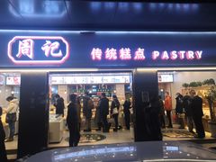 门面-周记传统糕点PASTRY(蜀汉路店)