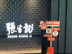 -张生记(双菱店)